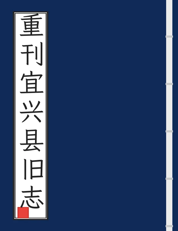 重刊宜兴县旧志