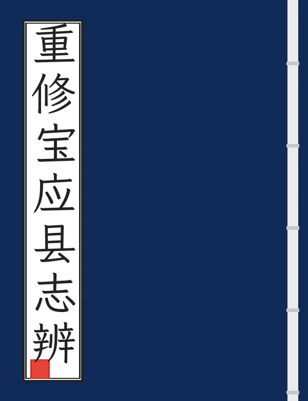 重修宝应县志辨