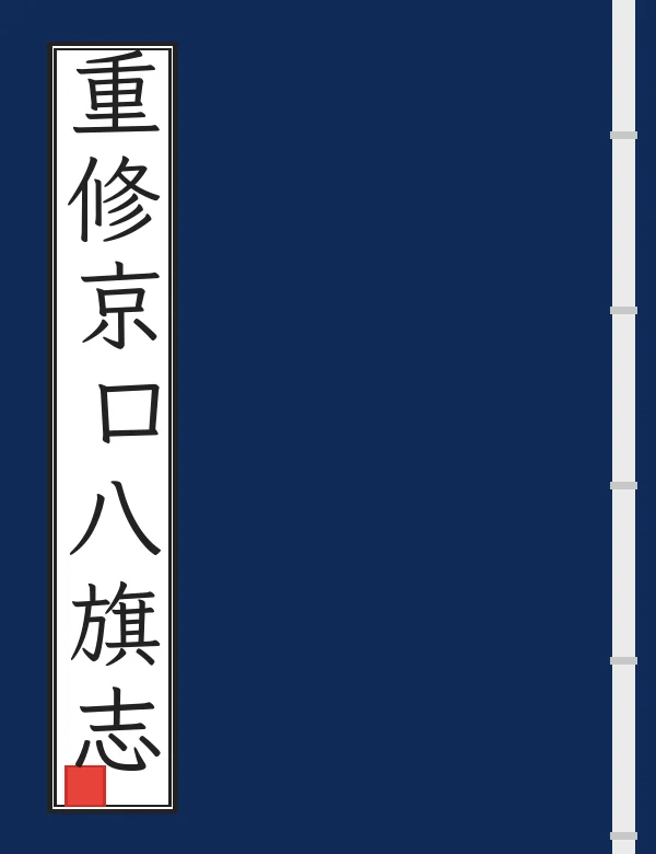 重修京口八旗志