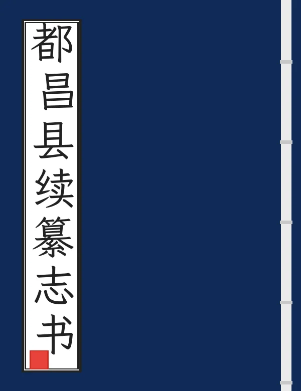 都昌县续纂志书