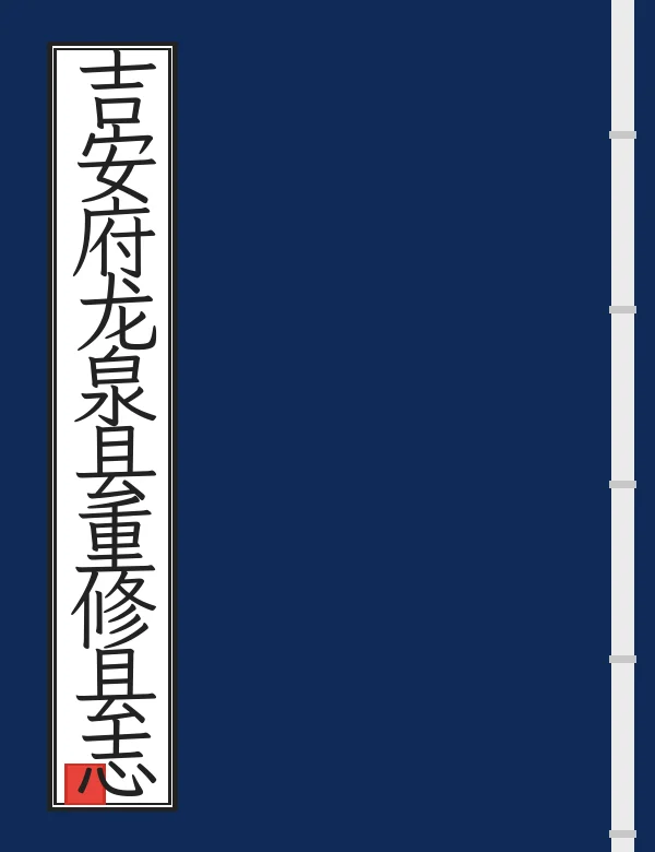 吉安府龙泉县重修县志