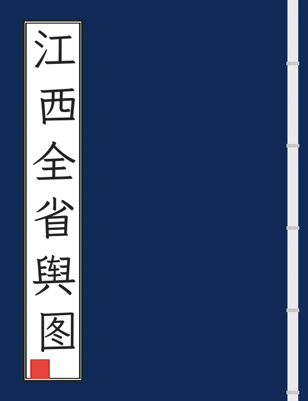 江西全省舆图