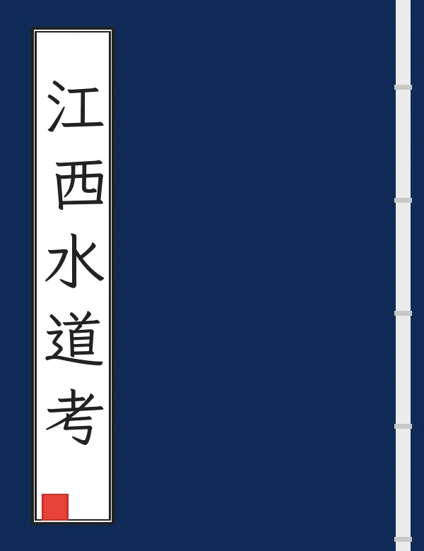 江西水道考