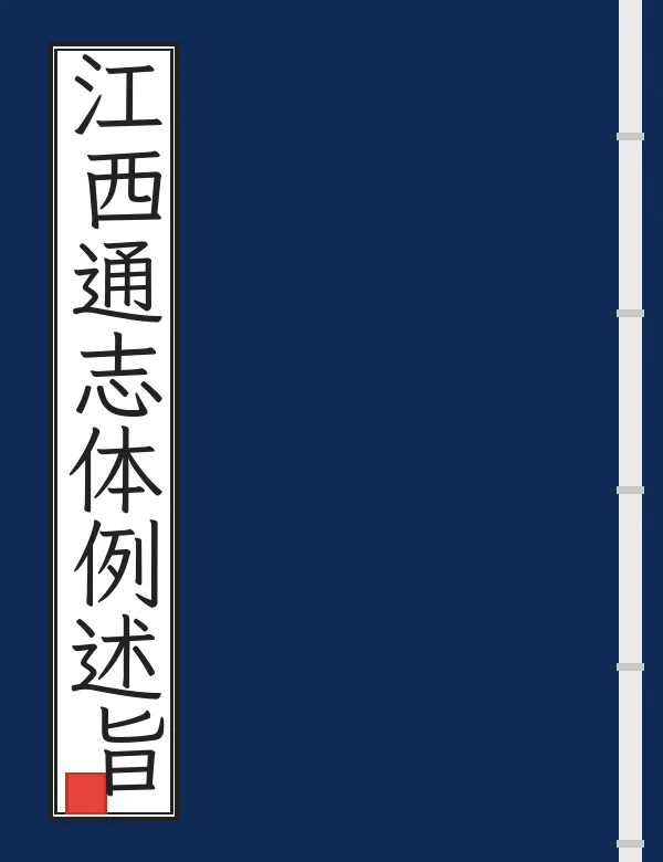 江西通志体例述旨