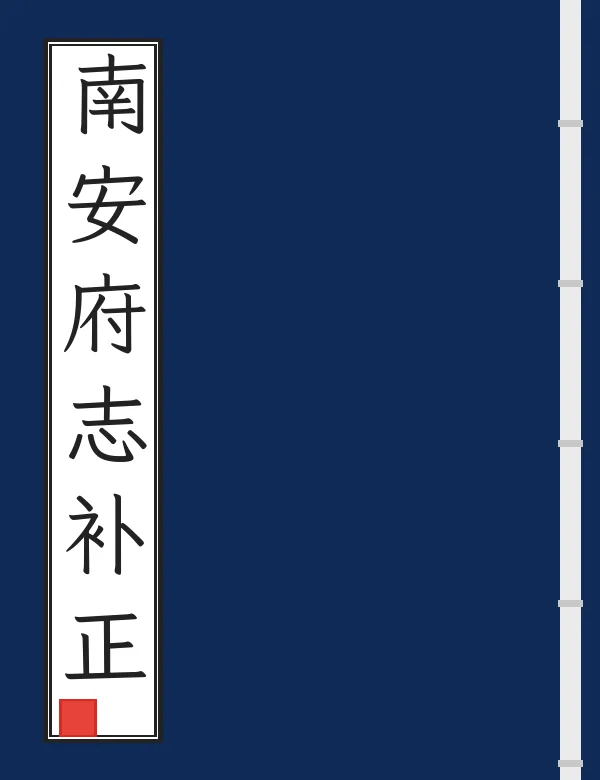 南安府志补正