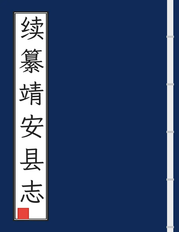 续纂靖安县志