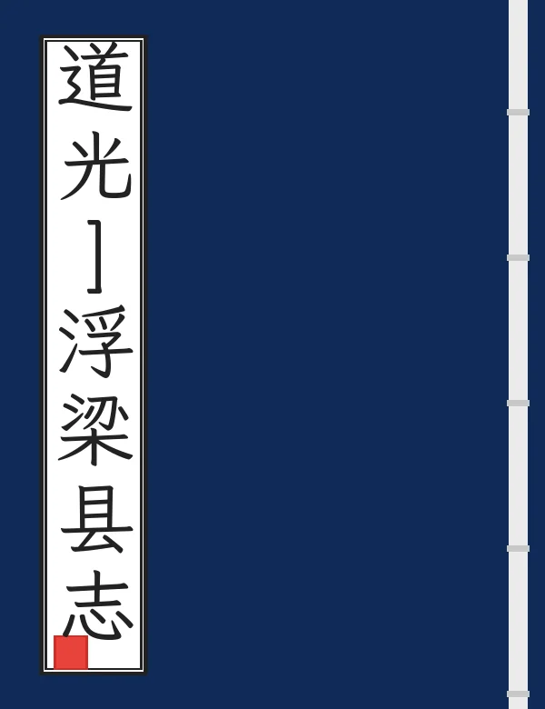 道光]浮梁县志