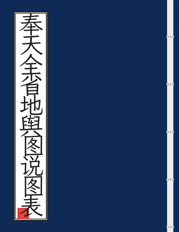 奉天全省地舆图说图表