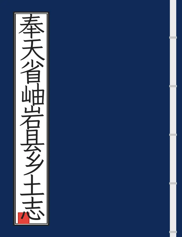 奉天省岫岩县乡土志
