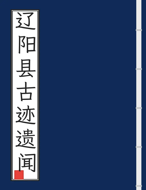 辽阳县古迹遗闻