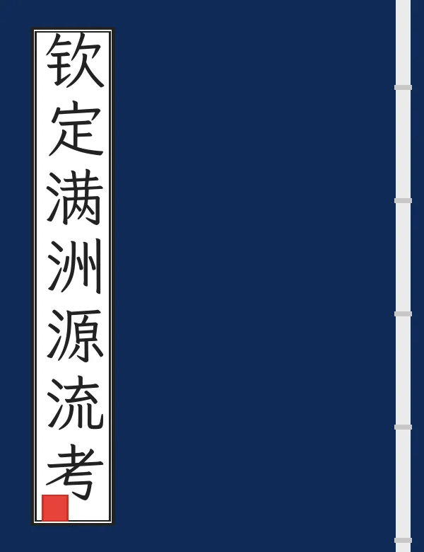 钦定满洲源流考