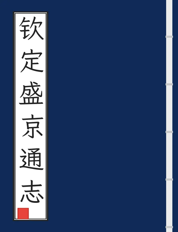 钦定盛京通志