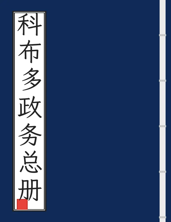 科布多政务总册