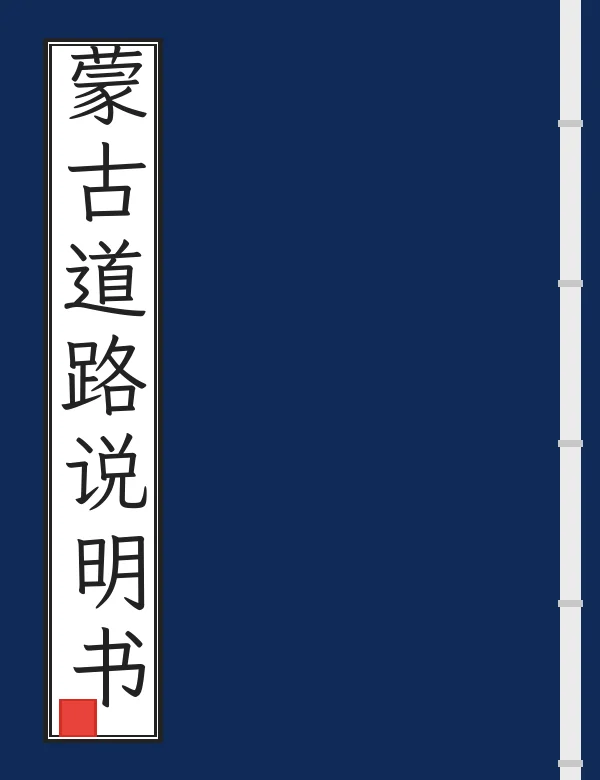 蒙古道路说明书