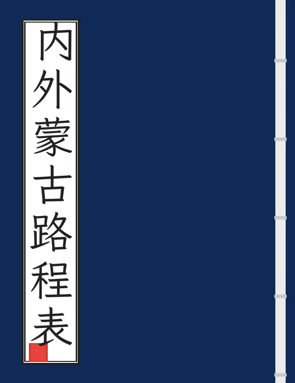 内外蒙古路程表