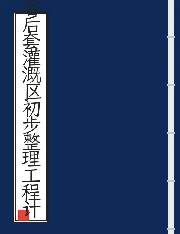 绥远省后套灌溉区初步整理工程计划概要