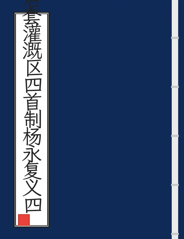 绥远省水利局建筑后套灌溉区四首制杨永复义四大干渠进水闸计划概要