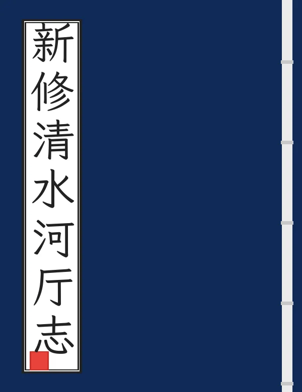 新修清水河厅志