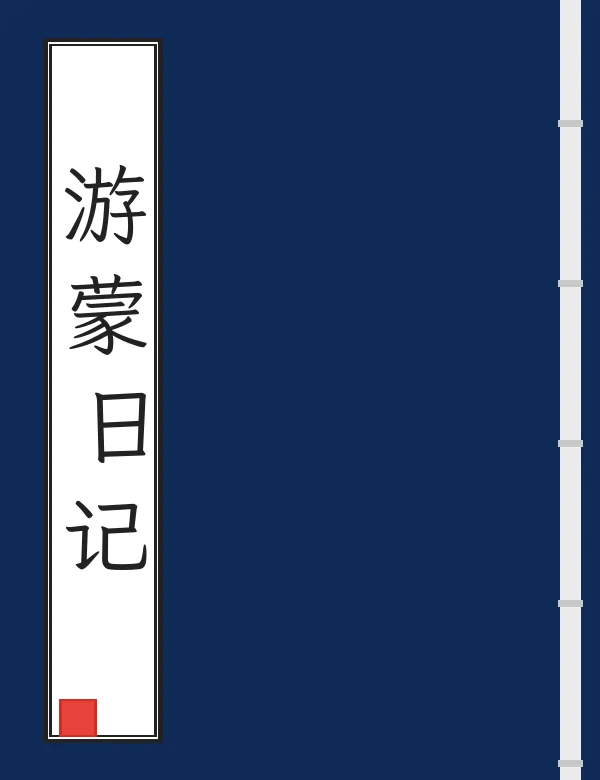 游蒙日记