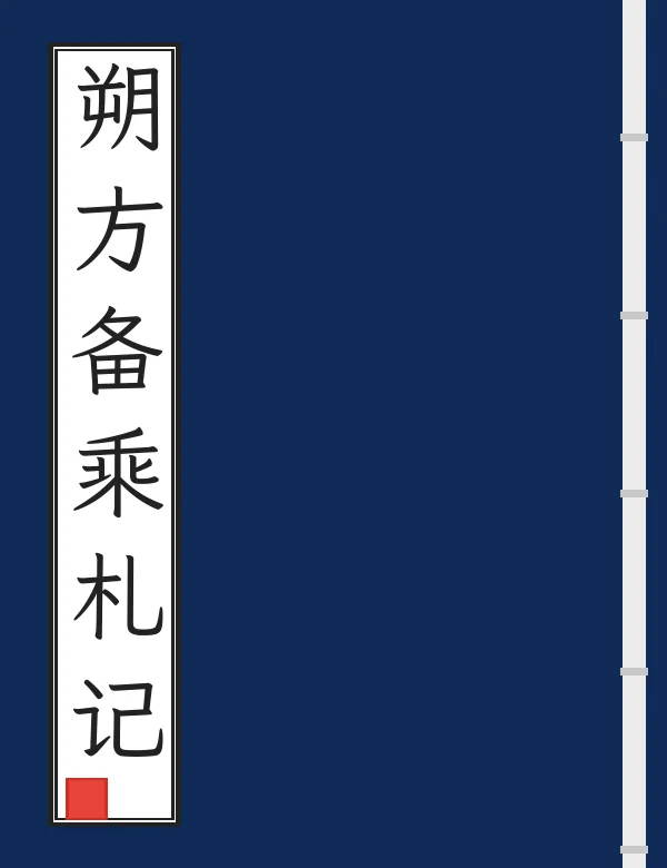 朔方备乘札记