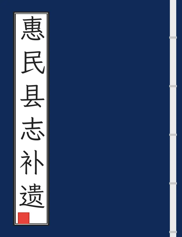 惠民县志补遗