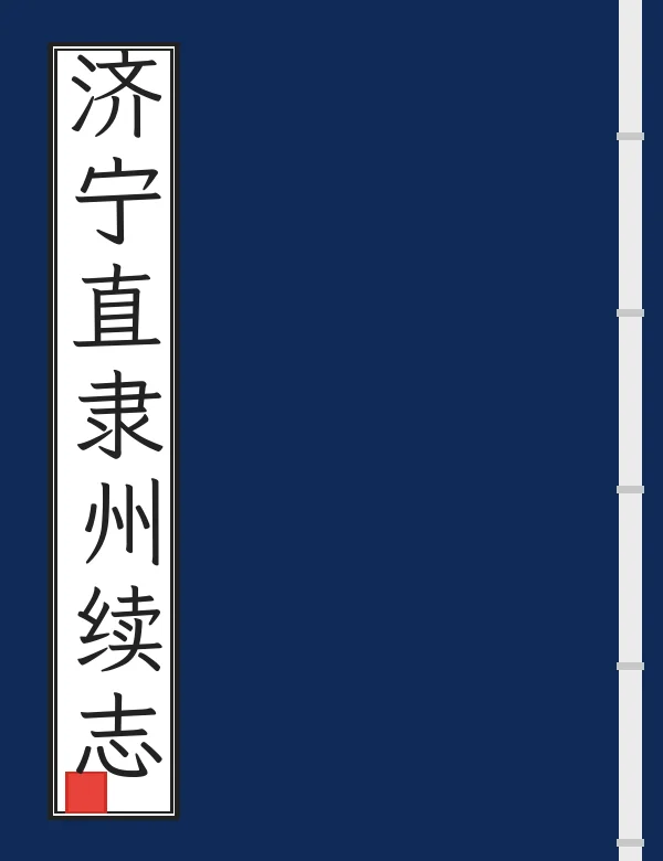 济宁直隶州续志
