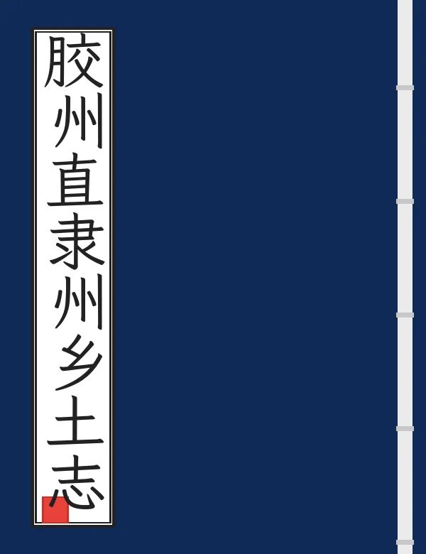 胶州直隶州乡土志