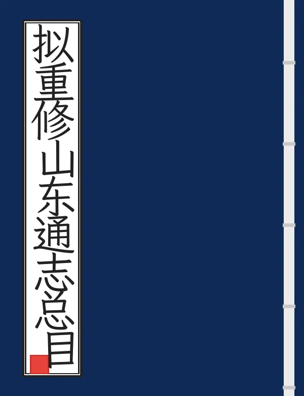 拟重修山东通志总目