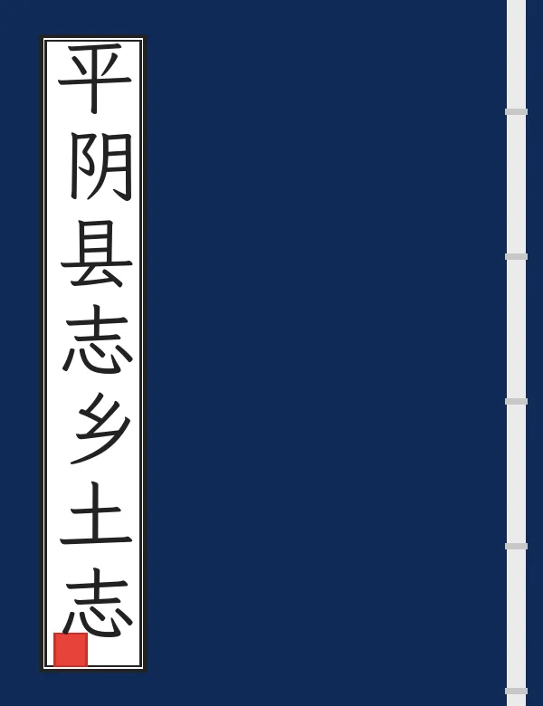 平阴县志乡土志