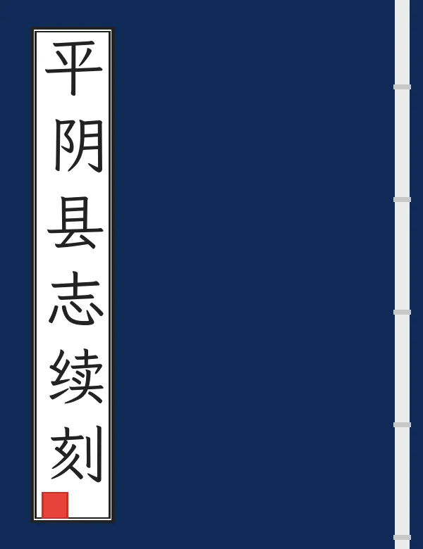 平阴县志续刻