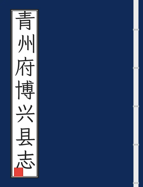 青州府博兴县志