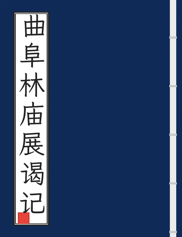曲阜林庙展谒记