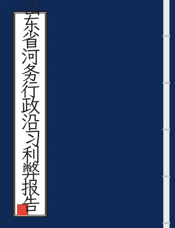 山东省河务行政沿习利弊报告书