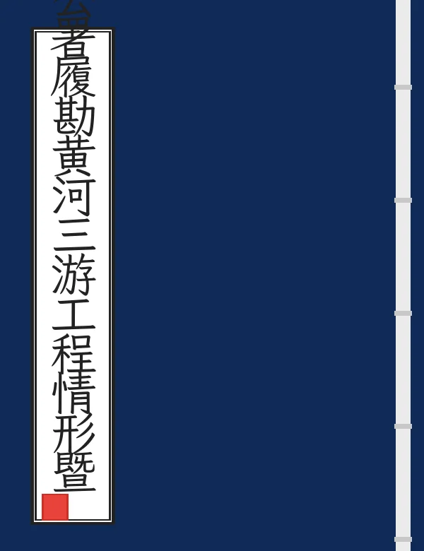 上山东省公署履勘黄河三游工程情形暨整顿办法报告
