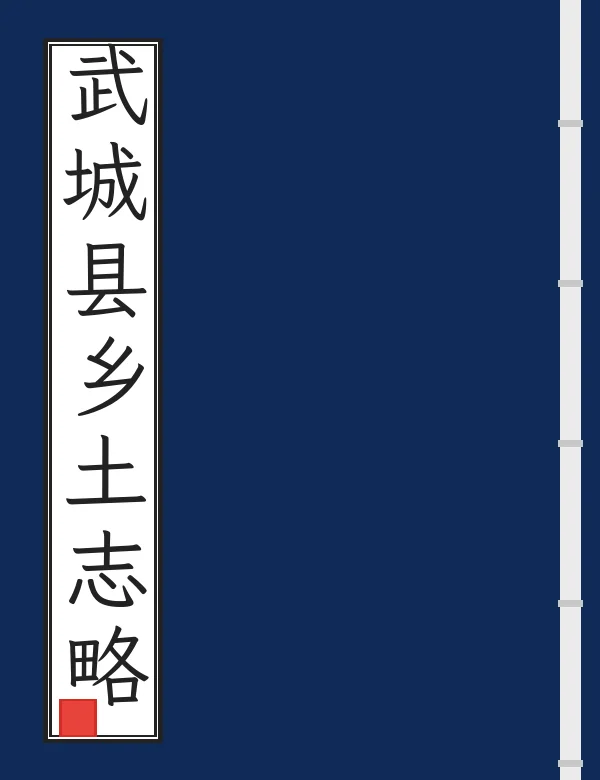 武城县乡土志略