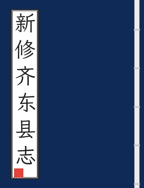 新修齐东县志