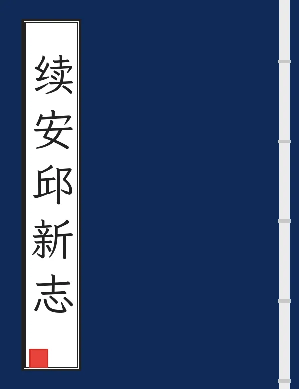 续安邱新志
