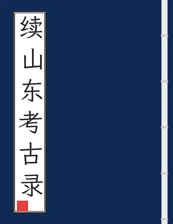 续山东考古录