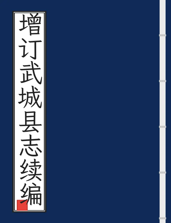 增订武城县志续编