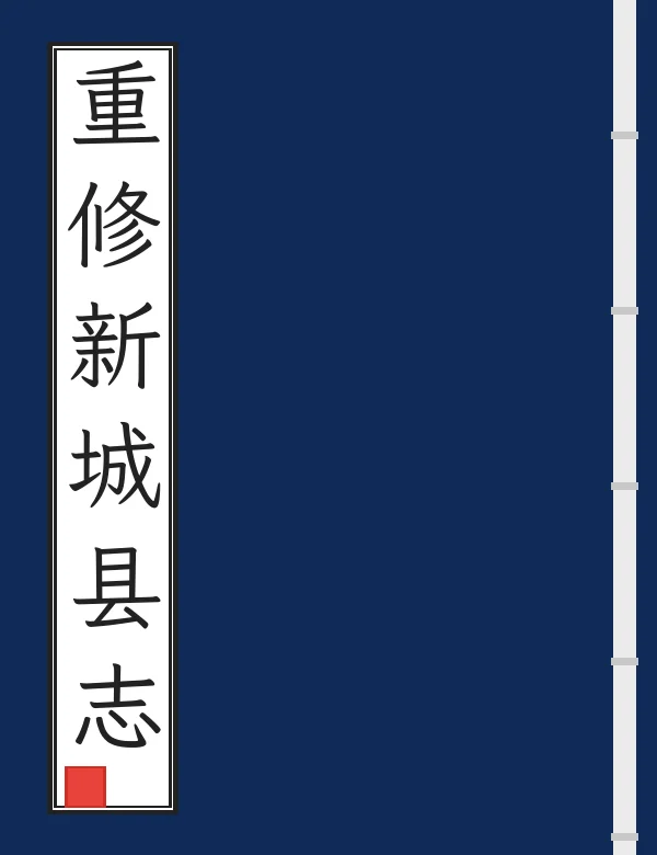 重修新城县志