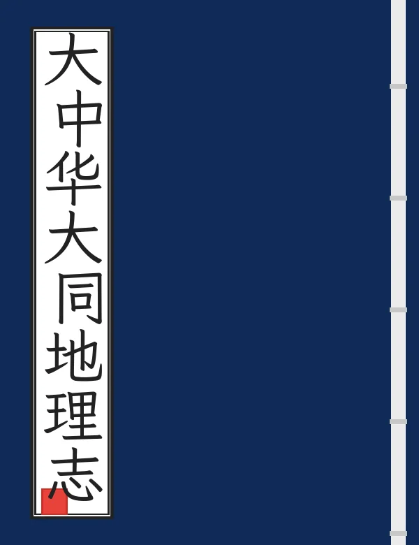大中华大同地理志