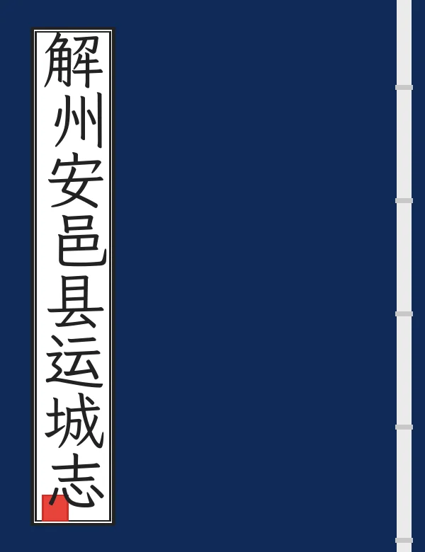 解州安邑县运城志