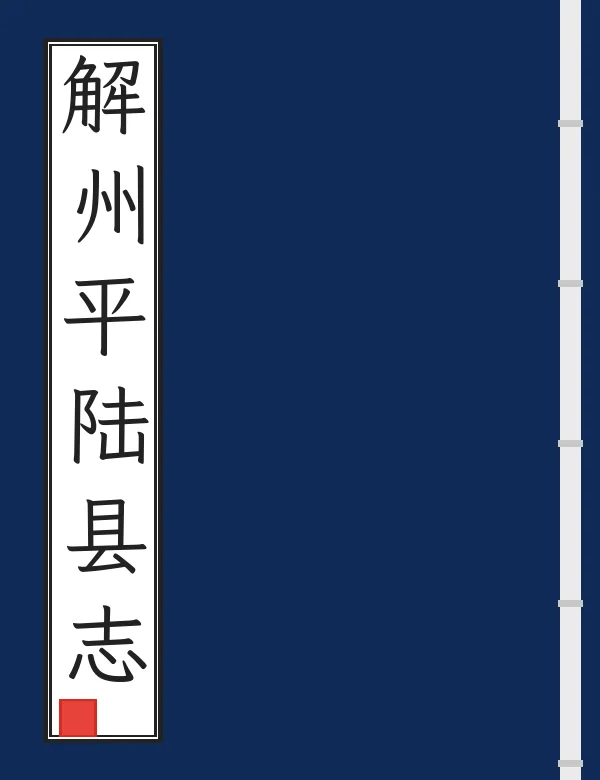 解州平陆县志