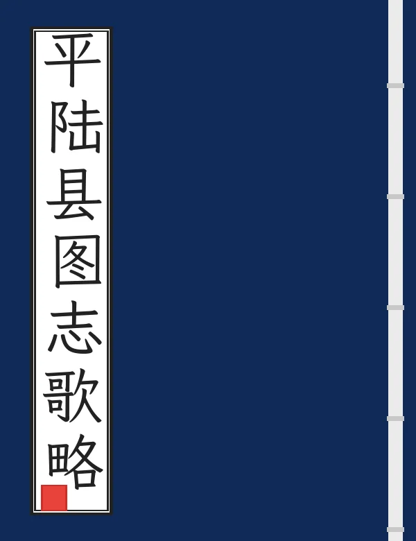 平陆县图志歌略