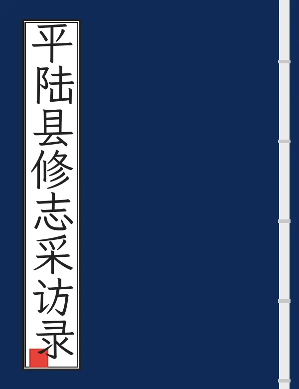 平陆县修志采访录