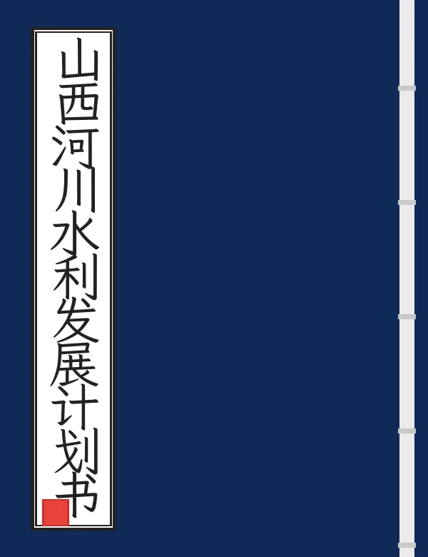 山西河川水利发展计划书