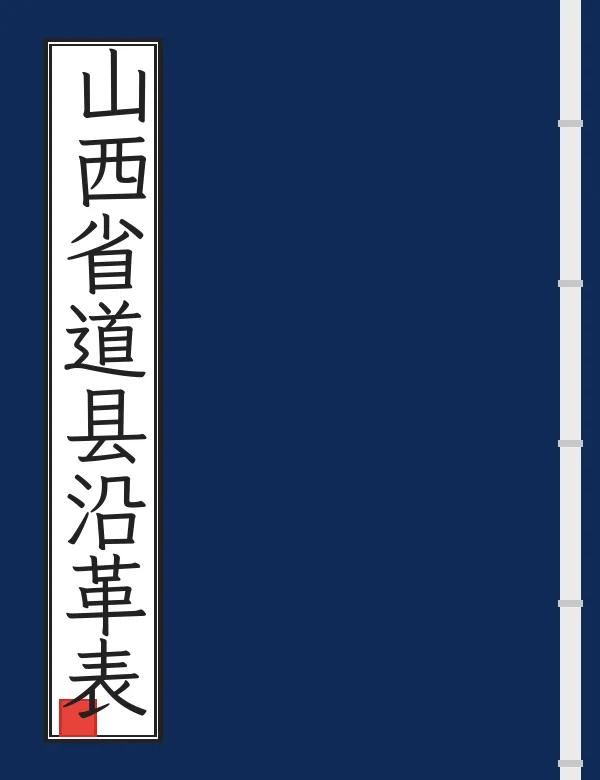 山西省道县沿革表