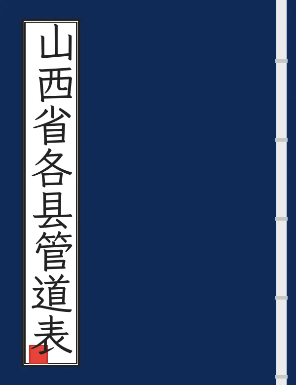 山西省各县管道表