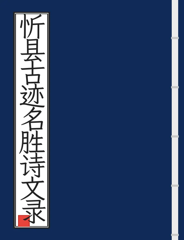 忻县古迹名胜诗文录