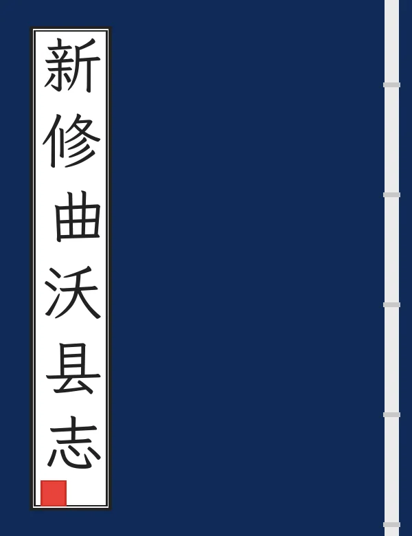 新修曲沃县志